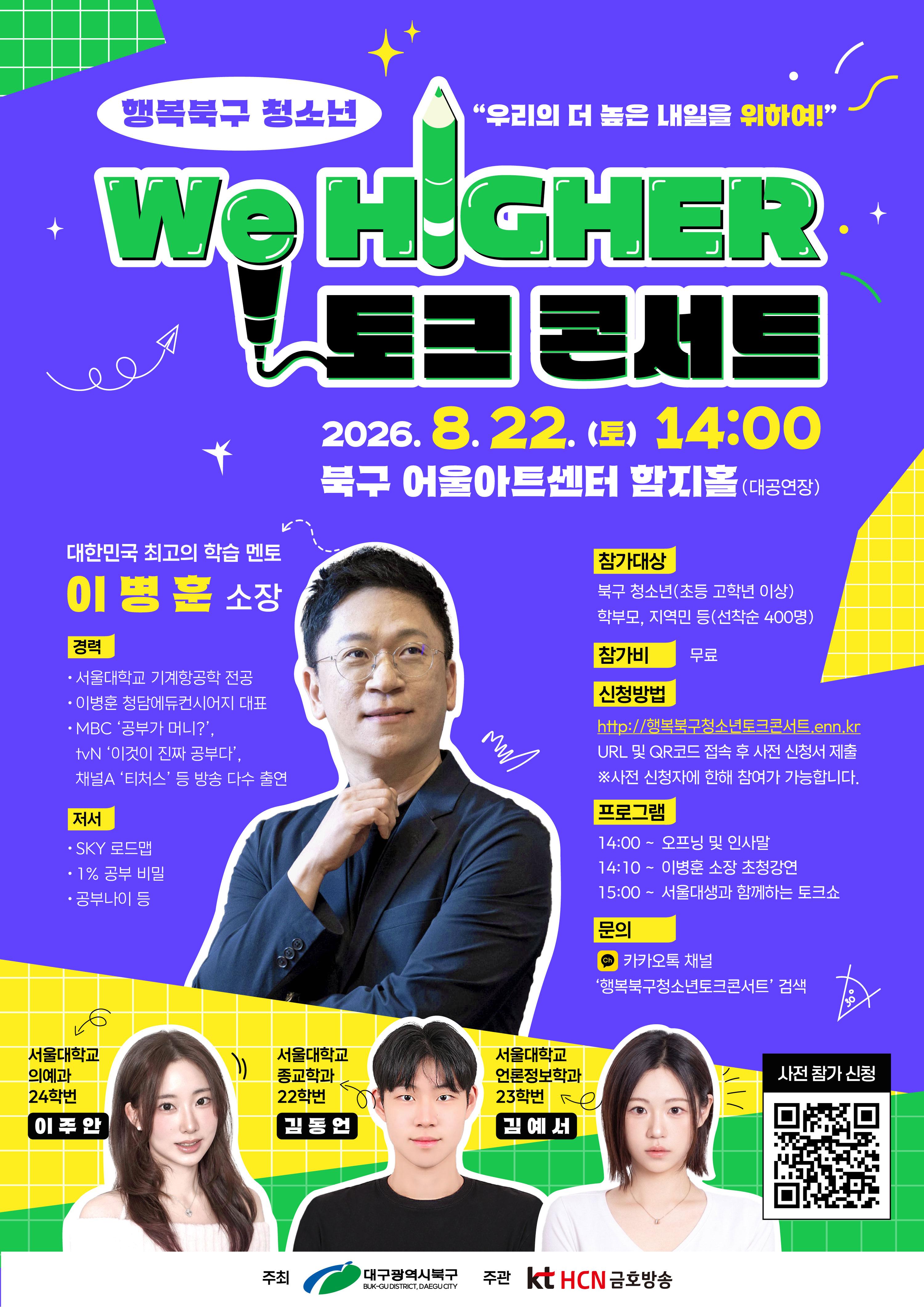 2026 행복북구 청소년 We higher 토크콘서트(구청 홍보 협조 요청)